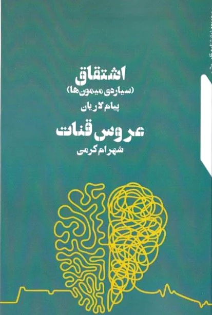 اشتقاق - عروس قنات