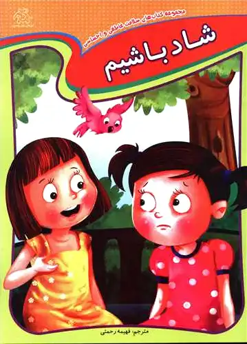 شاد باشیم