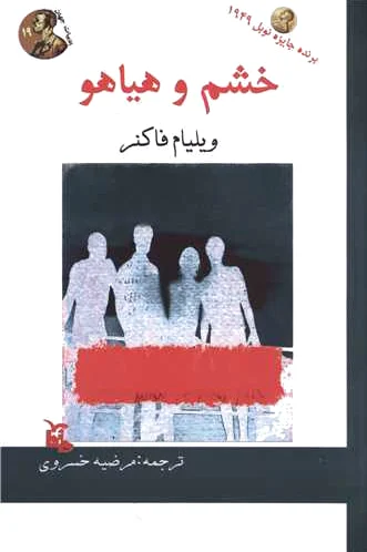 خشم و هیاهو