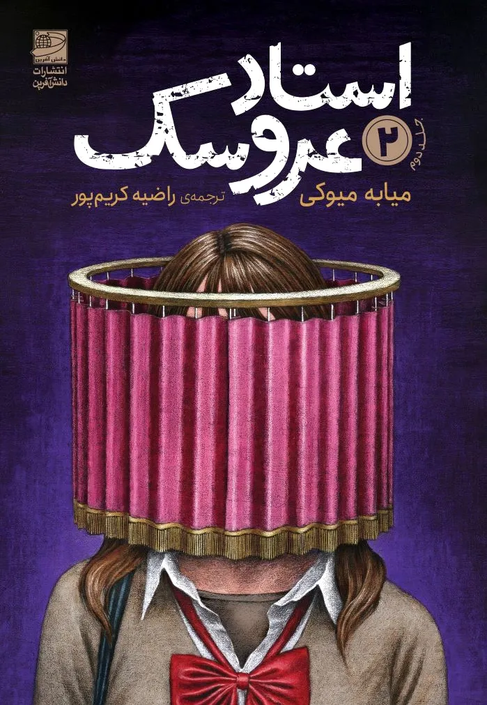 استاد عروسک 2