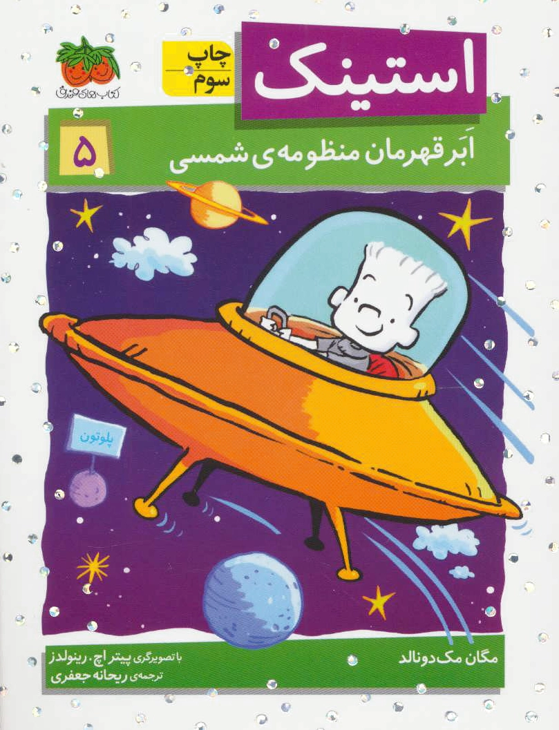 استینک 5