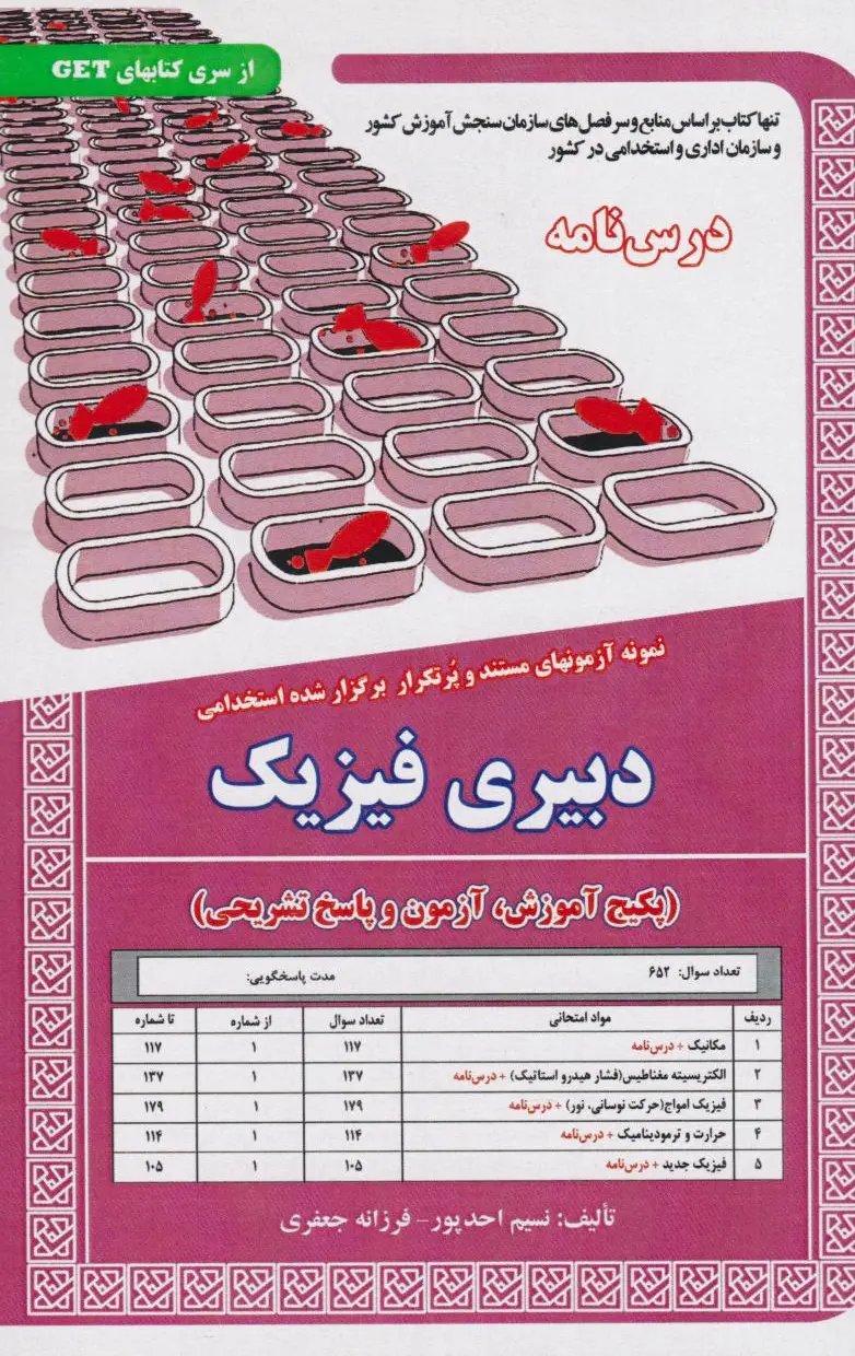 دبیری فیزیک