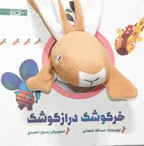 خرگوشک‌ دراز گوشک