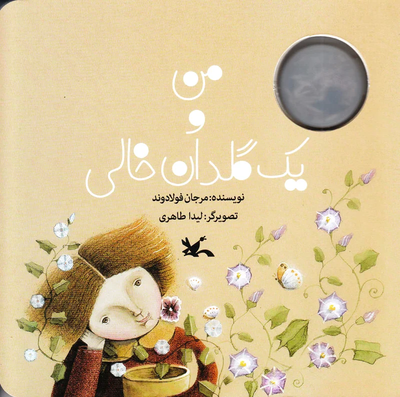 من و یک گلدان خالی