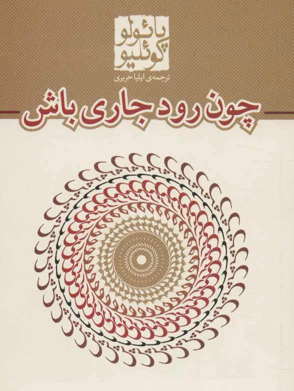 چون رود جاری باش (جیبی)