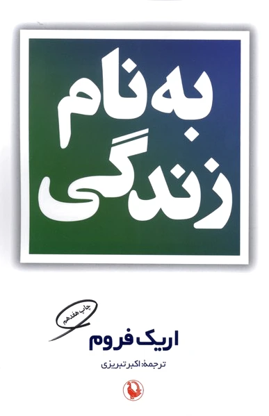بنام زندگی