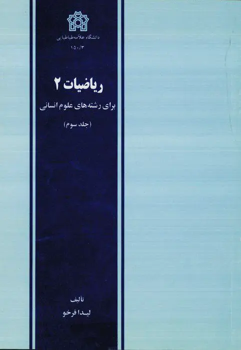 ریاضیات 2 (جلد سوم) - 0