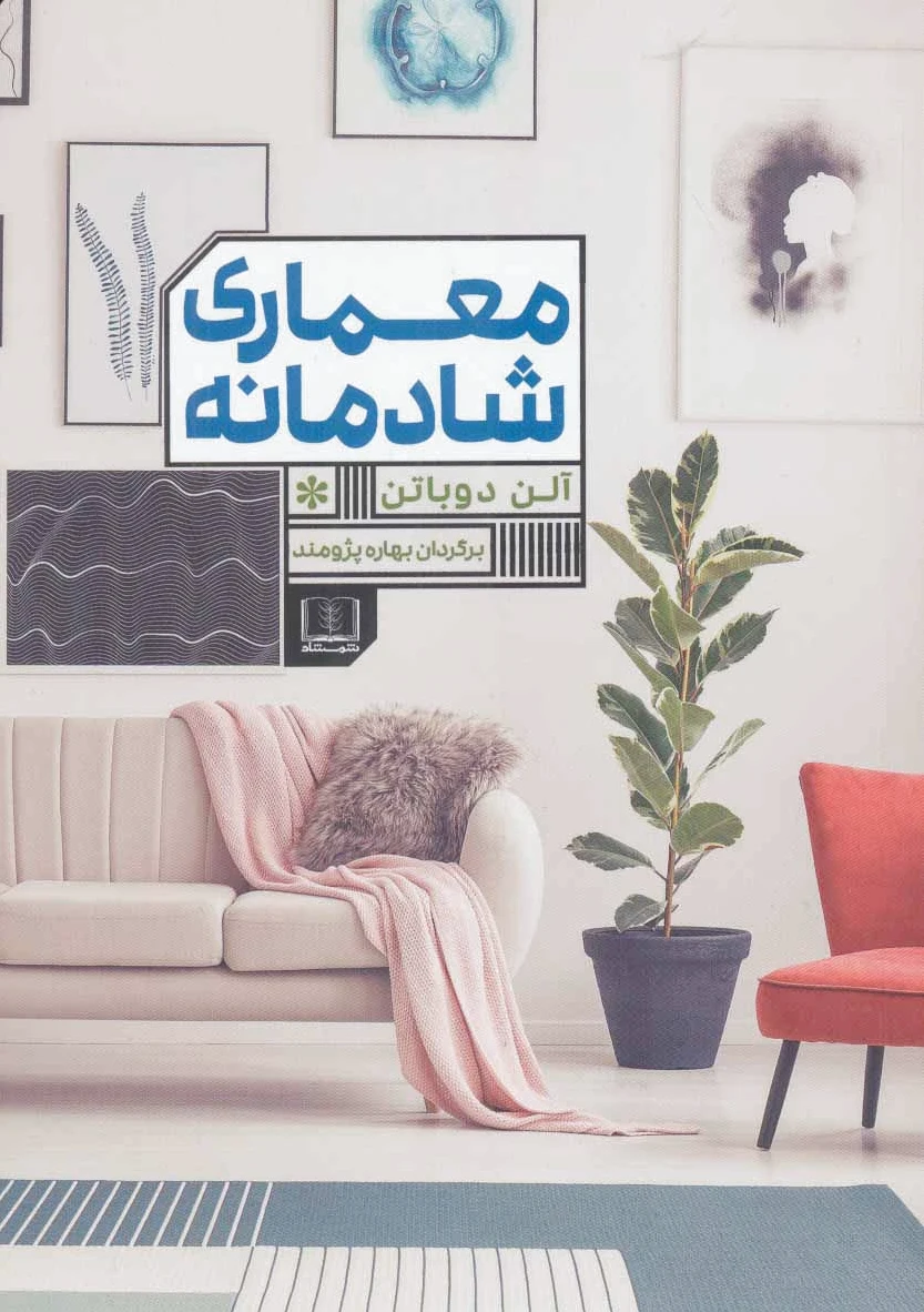 معماری شادمانه