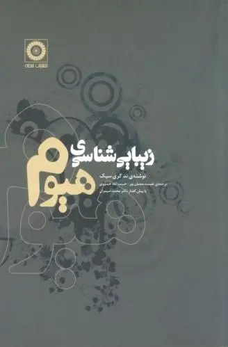 زیبایی شناسی هیوم