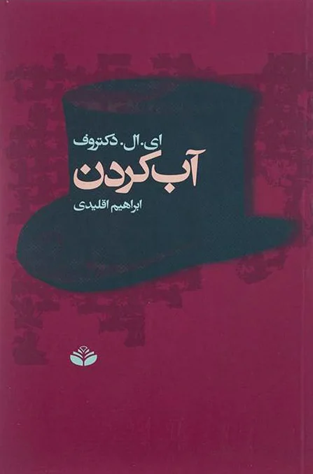 آب کردن