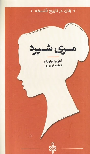 مری شپرد
