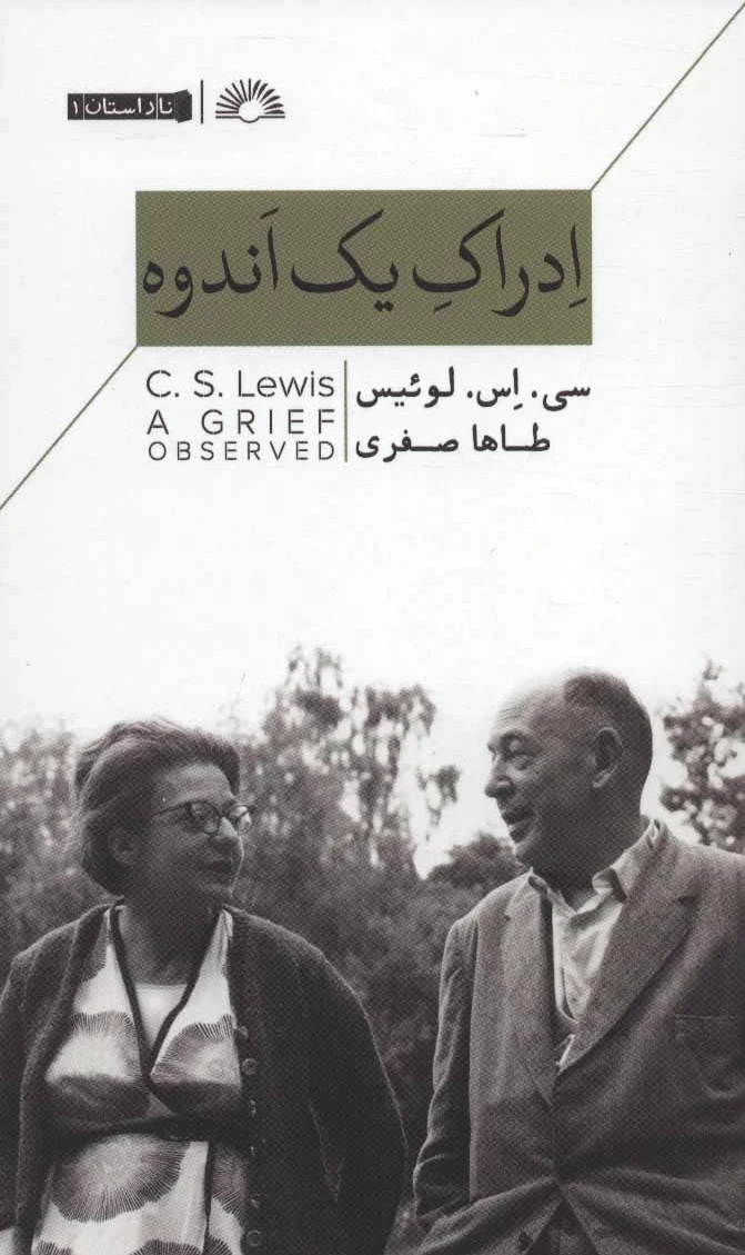ادراک یک اندوه