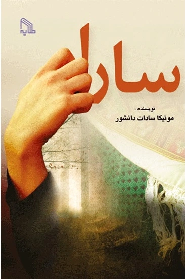 سارا