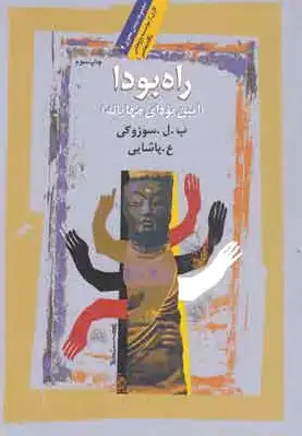 راه بودا