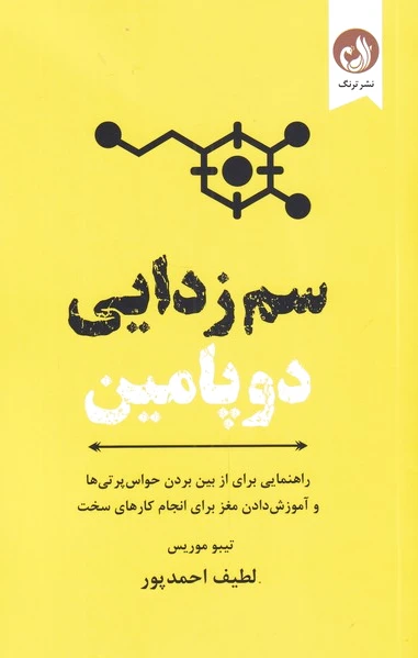 سم زدایی دوپامین