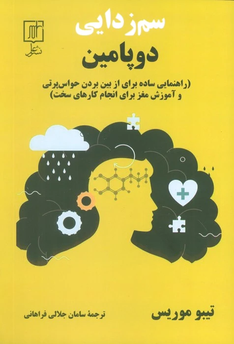 سم‌زدایی دوپامین