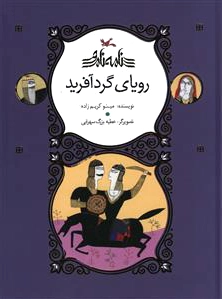 رویای گردآفرید