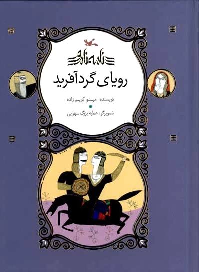 رویای گردآفرید (نابینایان)