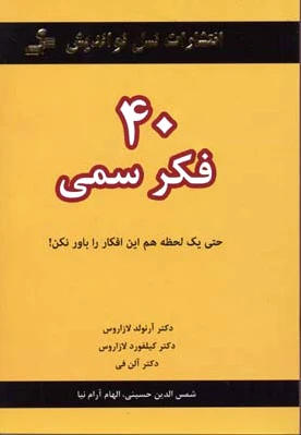40 فکر سمی