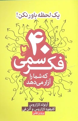 40 فکر سمی