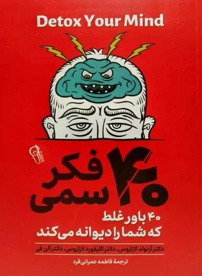 40 فکر سمی