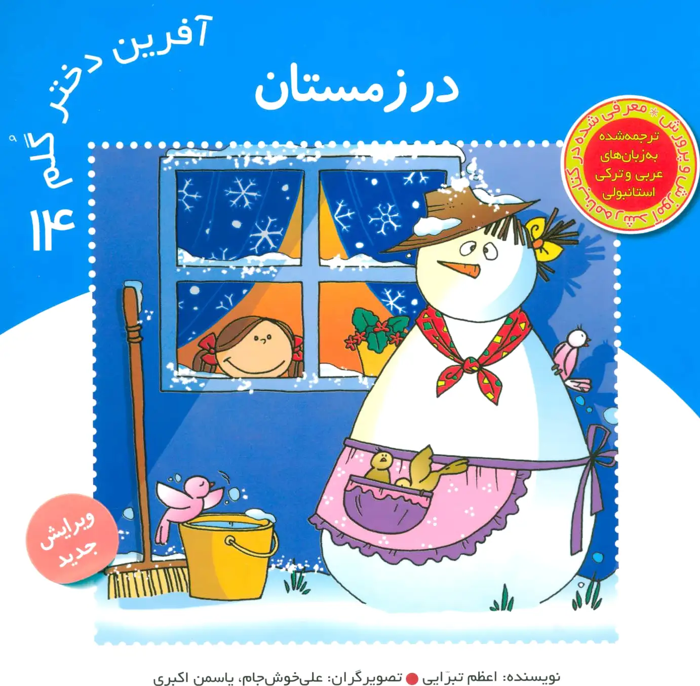 آفرین دختر گلم 14