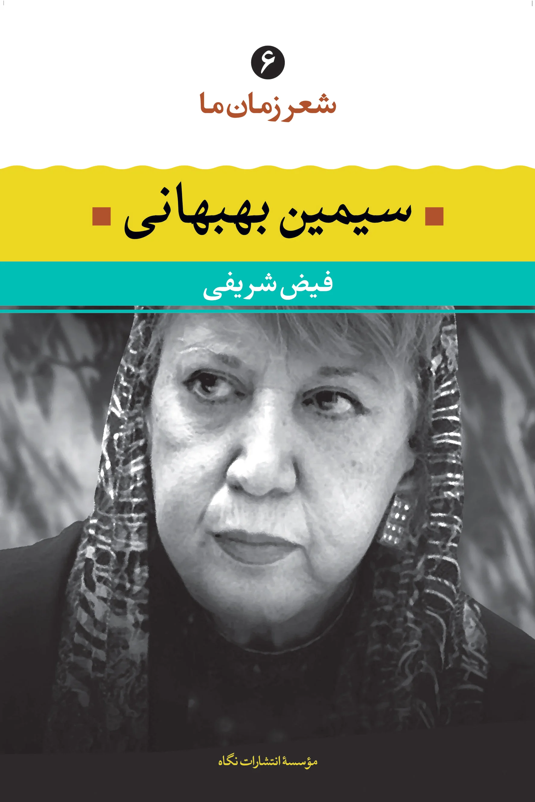 سیمین بهبهانی