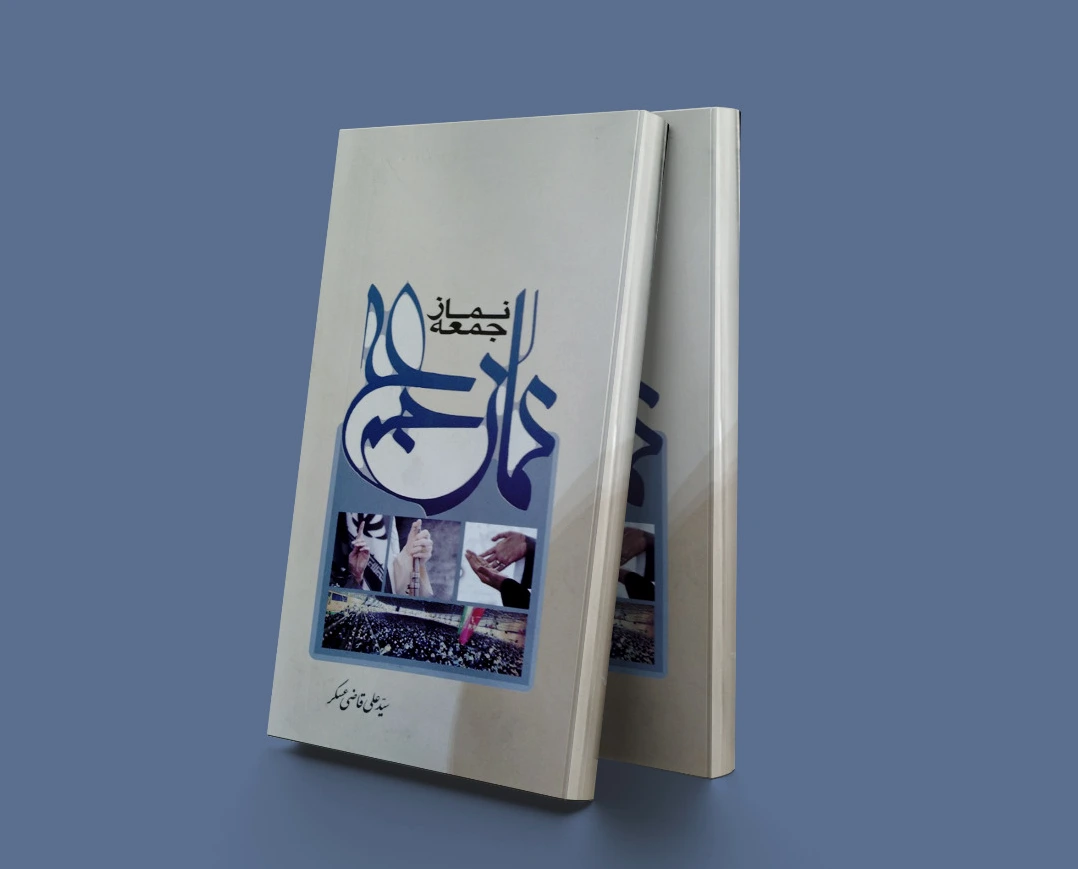 نماز جمعه
