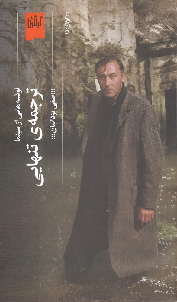 ترجمه ی تنهایی