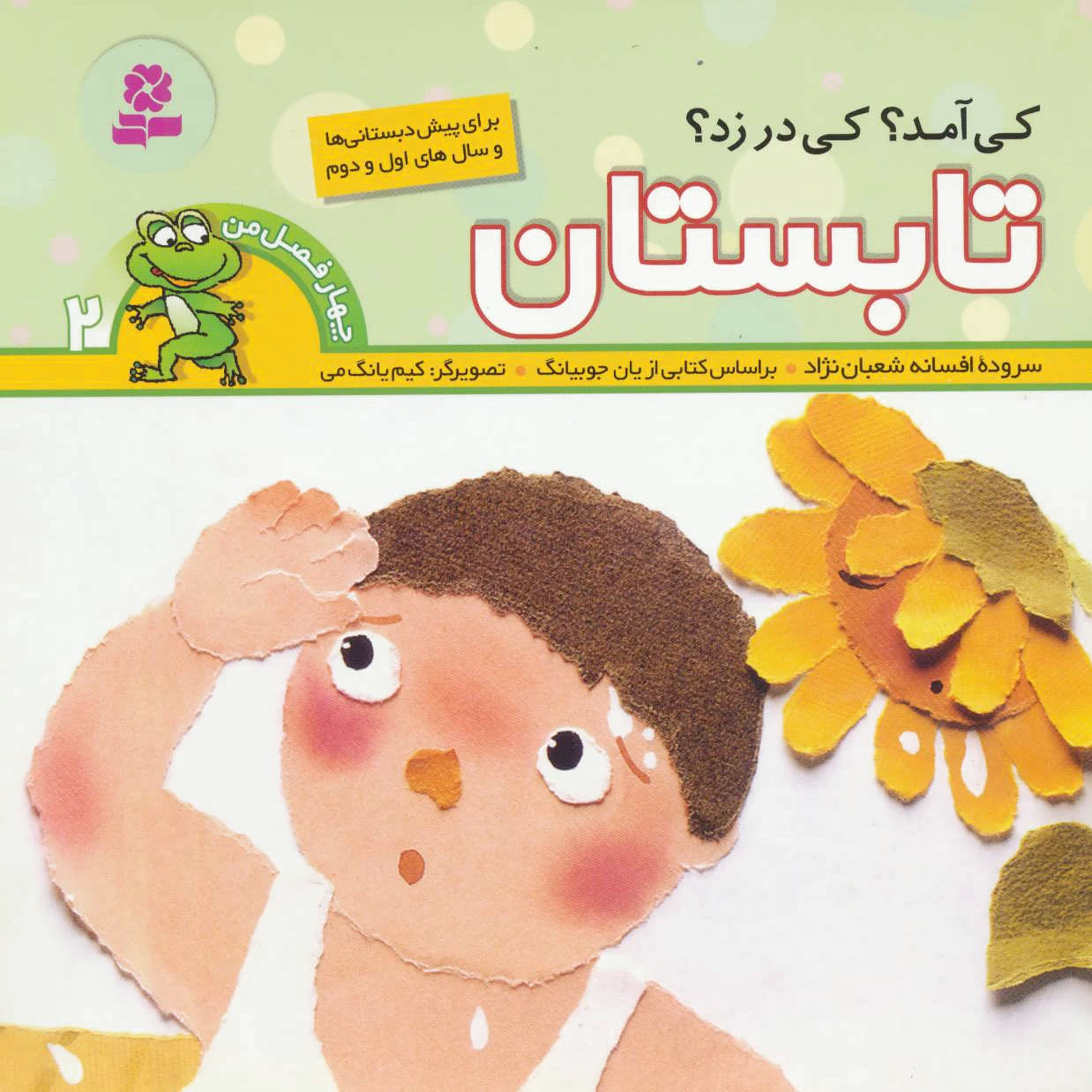 کی آمد؟کی در زد؟ تابستان