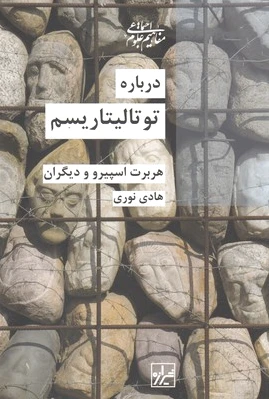 درباره توتالیتاریسم
