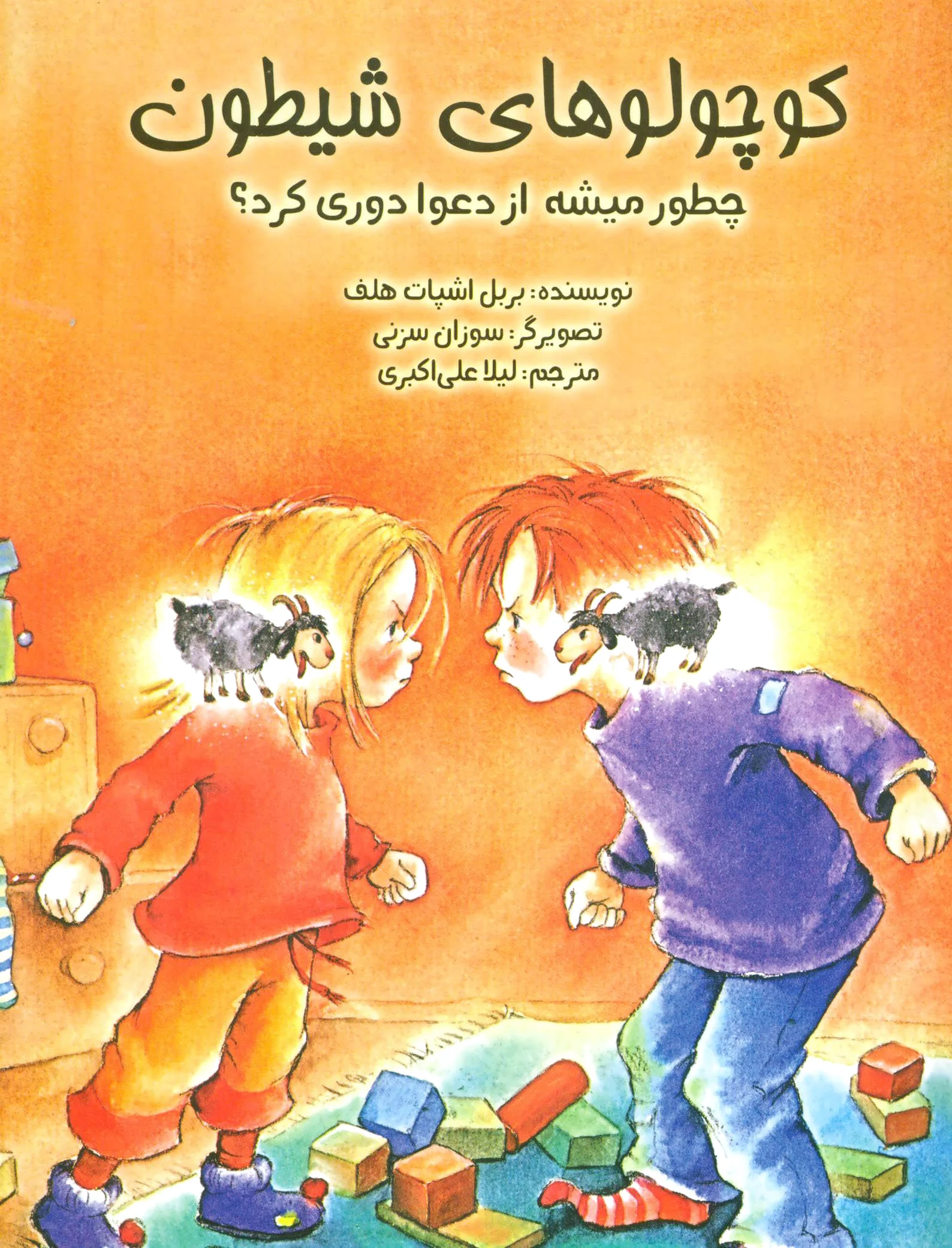 کوچولوهای شیطون