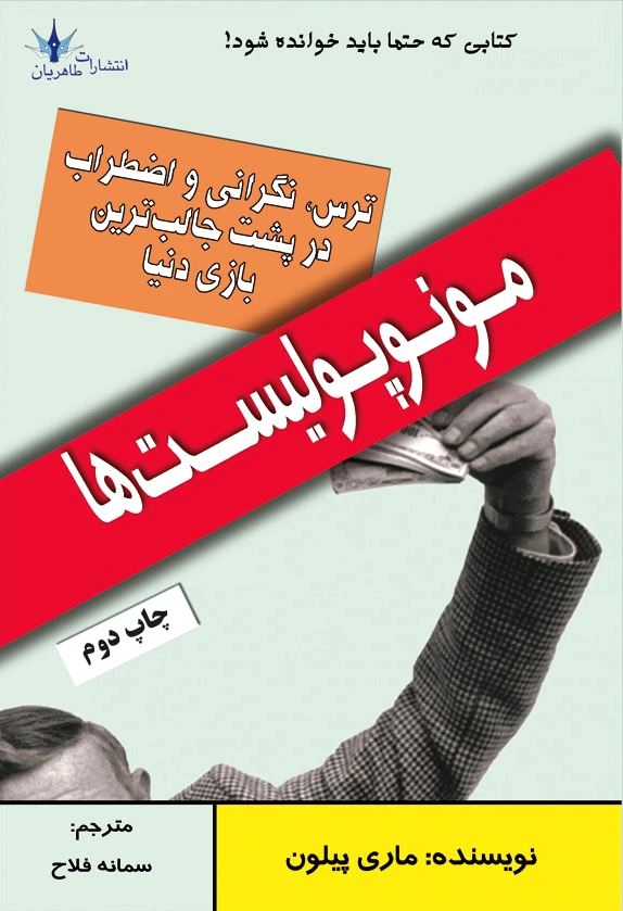 مونوپولیست ها