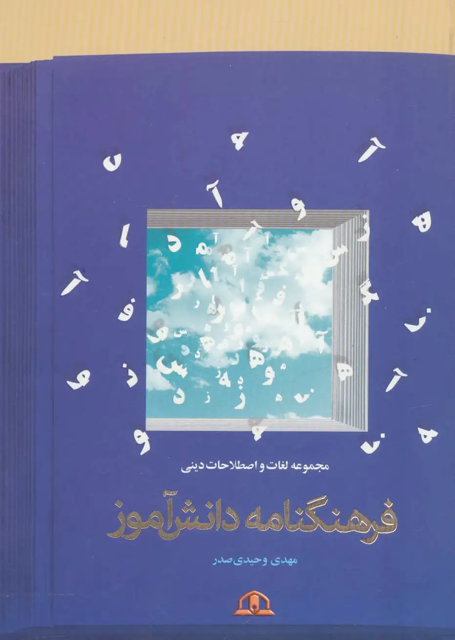 فرهنگنامه دانش آموز