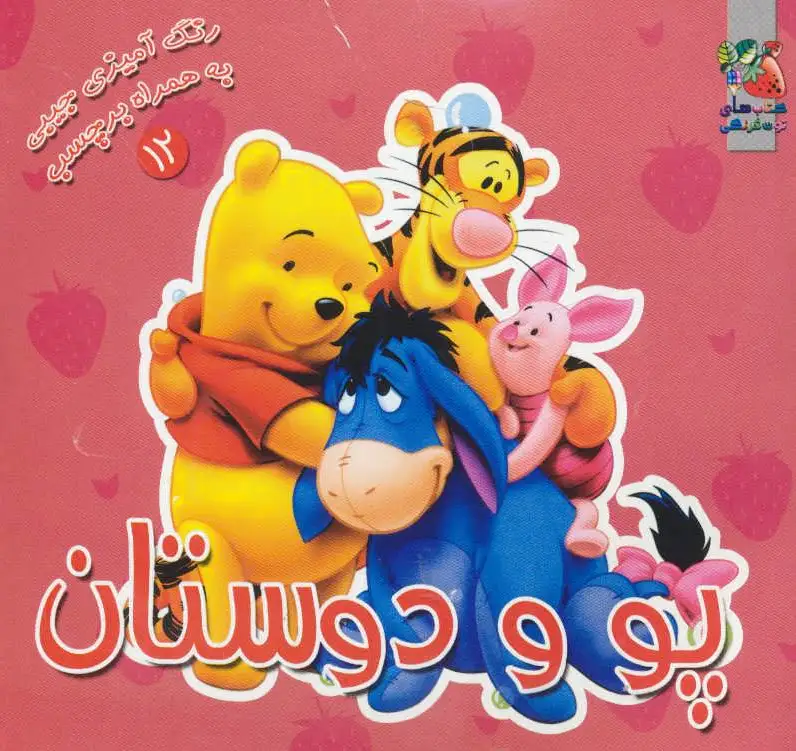 پو و دوستان
