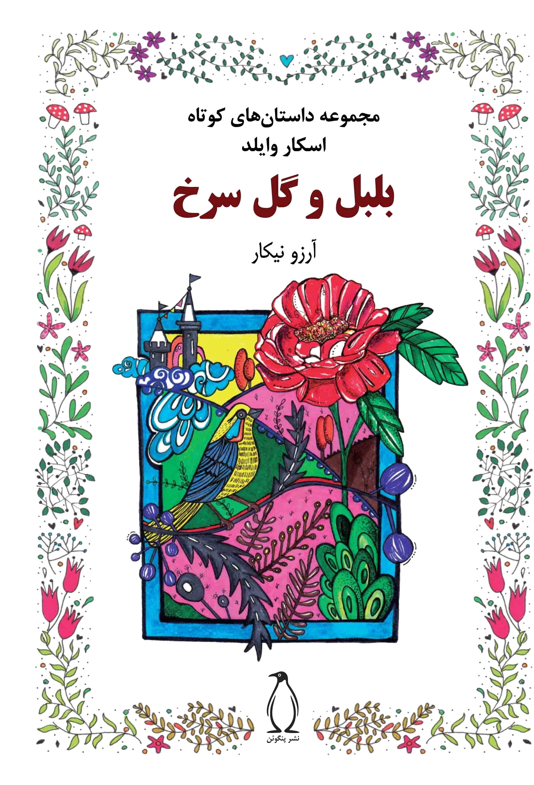 بلبل و گل سرخ