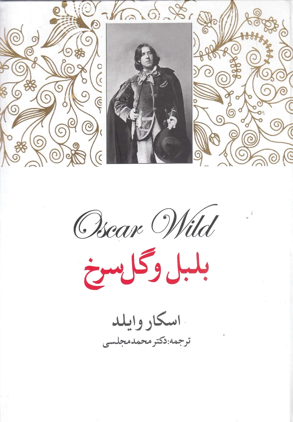 بلبل و گل سرخ