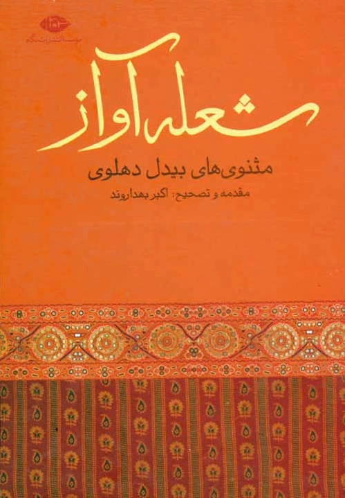 شعله آواز