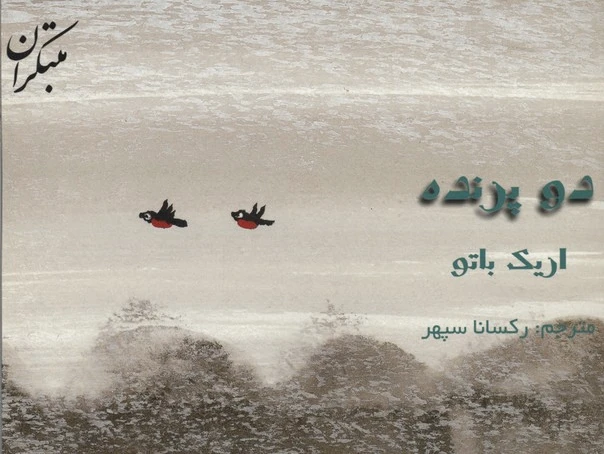 دو پرنده