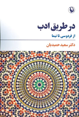 در طریق ادب