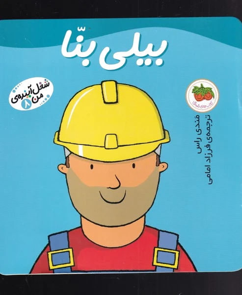 بیلی بنا