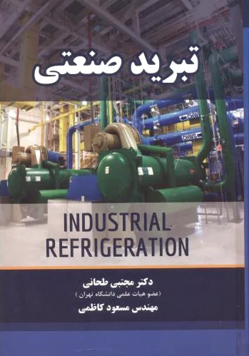 تبرید صنعتی