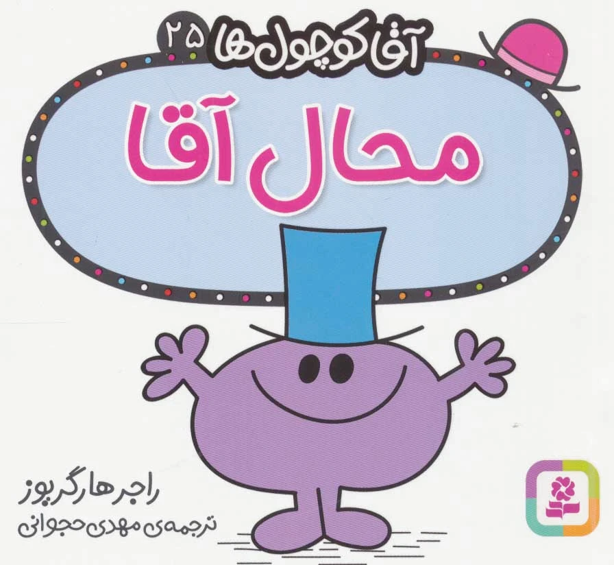 محال آقا