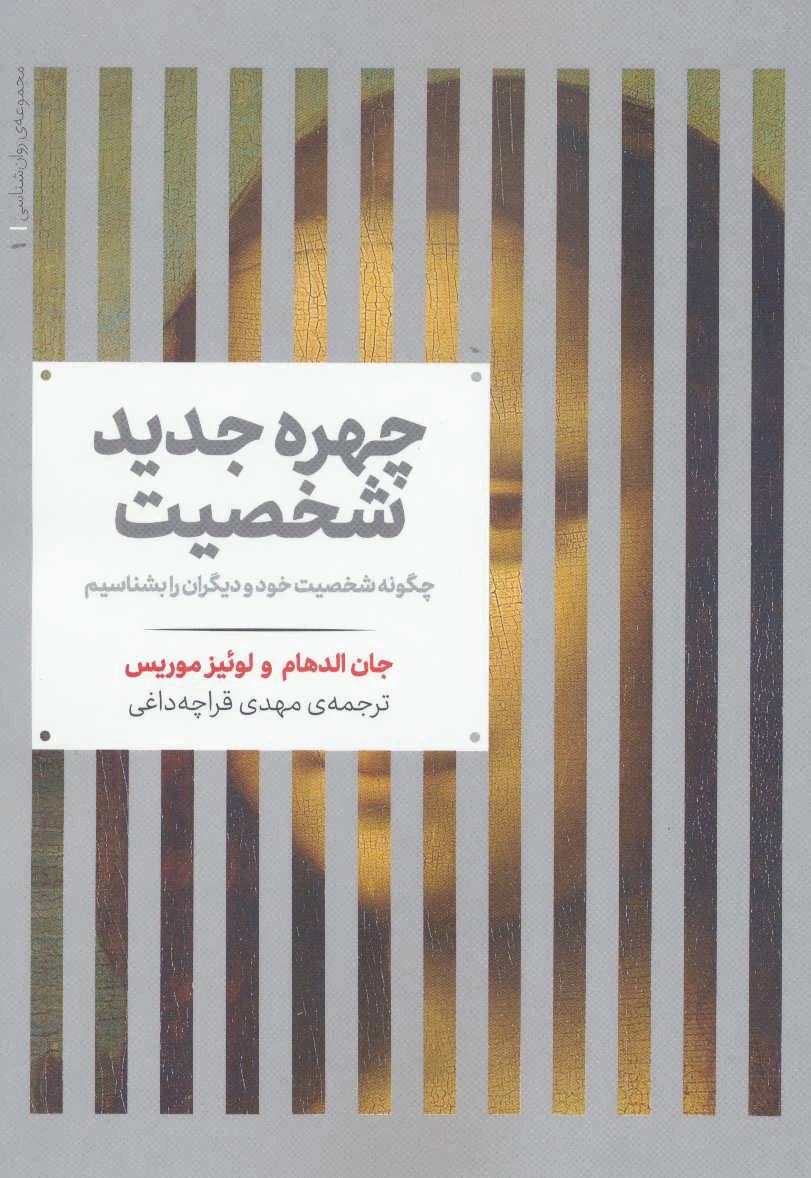 چهره جدید شخصیت