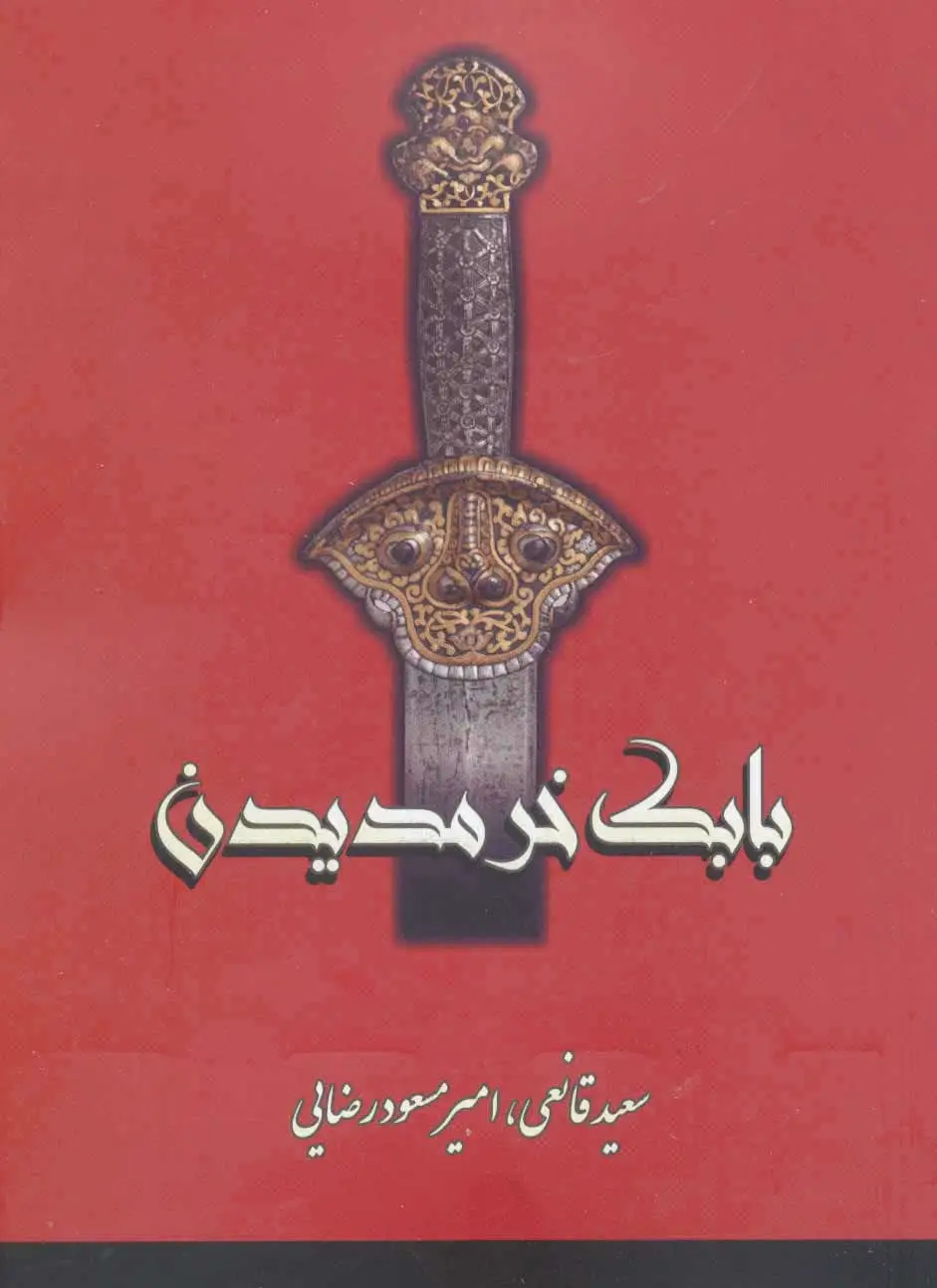 بابک خرمدین