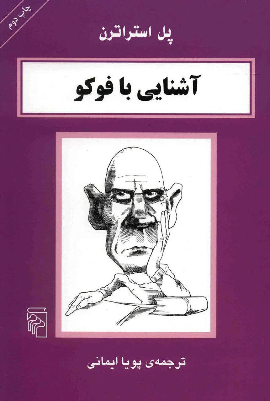 آشنایی با فوکو