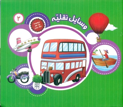 وسایل نقلیه