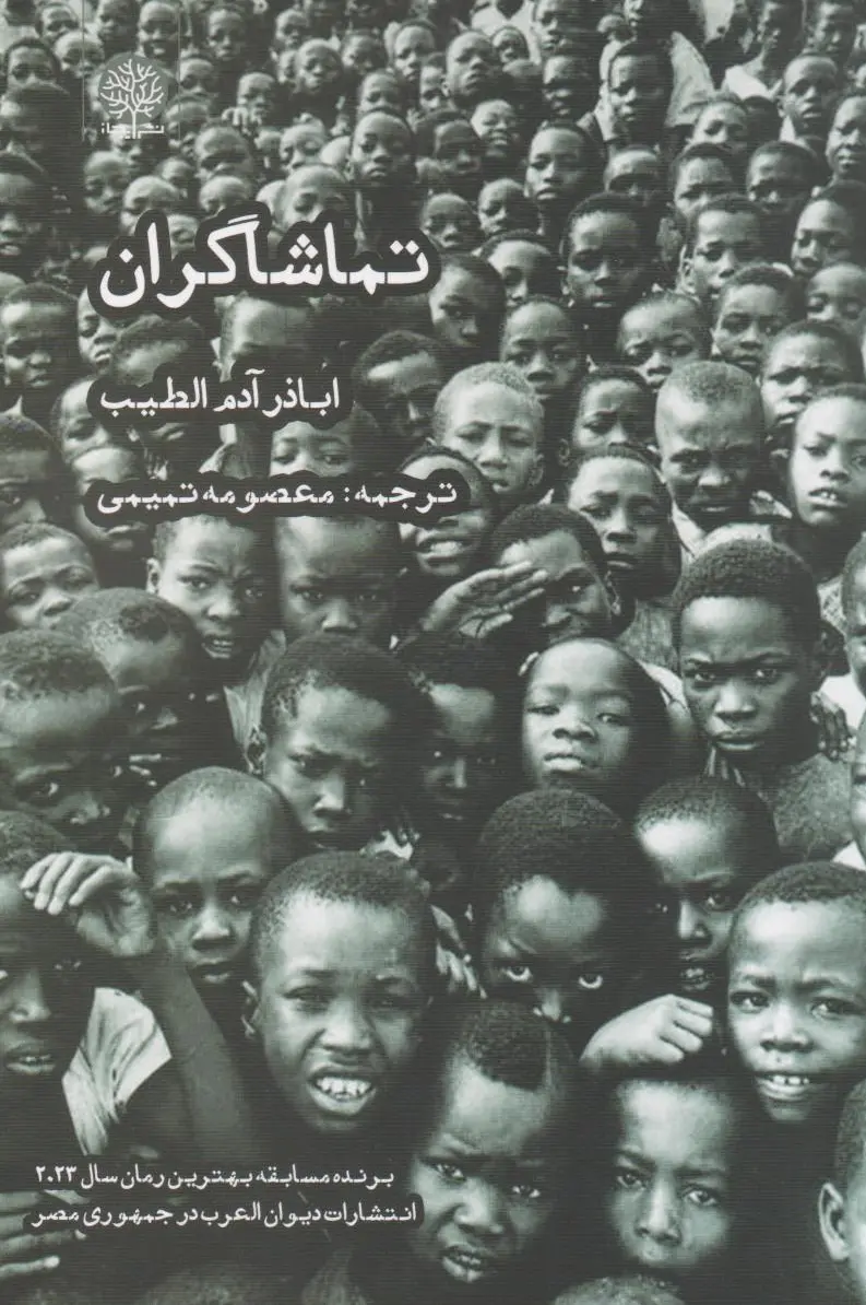 تماشاگران