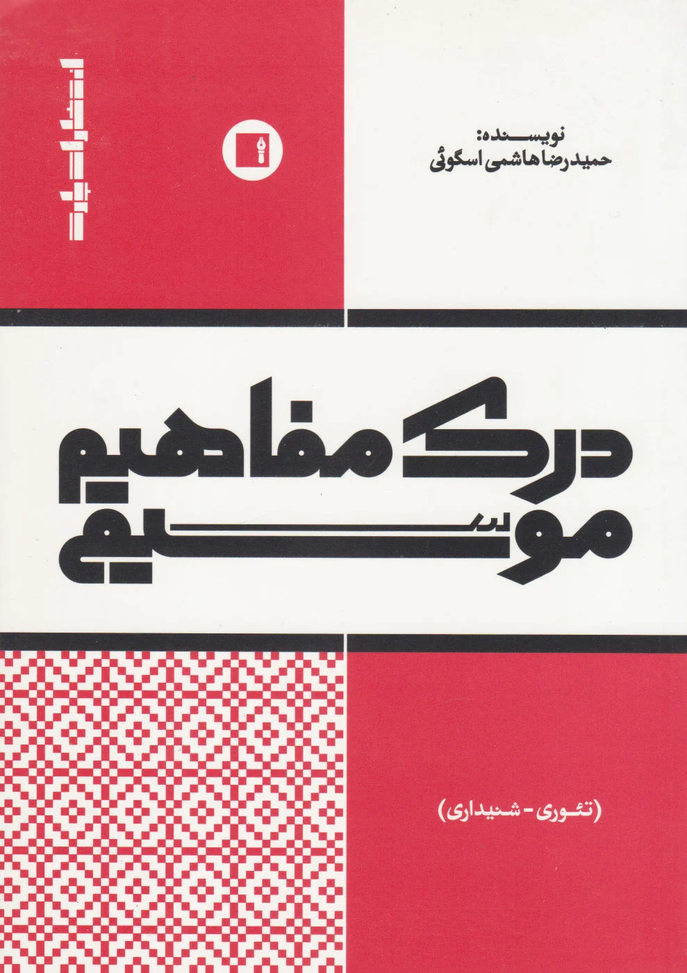 درک مفاهیم موسیقی
