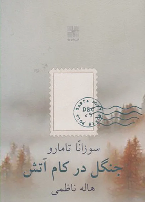 جنگل در کام آتش